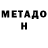 МЕТАДОН methadone Tangken Villar